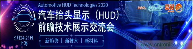 HUD發(fā)展迎來新機遇！2020汽車抬頭顯示（HUD）大會圓滿落幕！