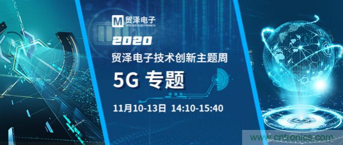 共建5G發(fā)展，貿(mào)澤電子技術(shù)創(chuàng)新周收官站5G專題火熱開播