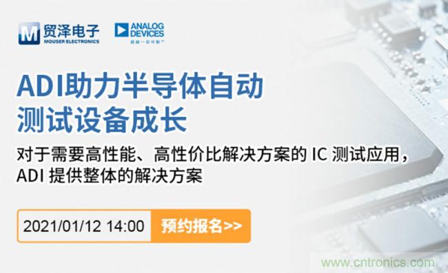 貿(mào)澤電子聯(lián)合ADI舉辦ATE在線研討會，打造高效測試解決方案