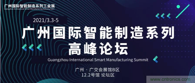 搶占智能制造高地，3月4號廣州智能制造系列高峰論壇與您相約！