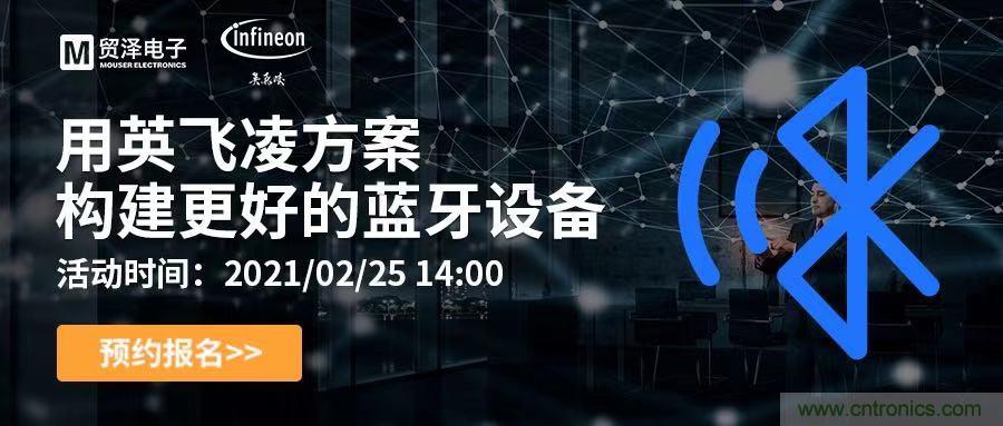 打破傳統(tǒng)設計局限，貿(mào)澤電子攜手英飛凌舉辦藍牙在線研討會 