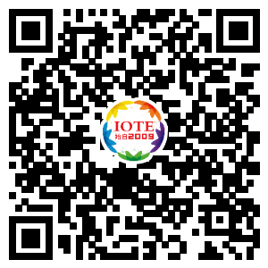 IOTE將帶您挖掘物聯(lián)網(wǎng)億萬市場，領(lǐng)略六大展區(qū)展示的物聯(lián)網(wǎng)頭部企業(yè)新產(chǎn)品、新科技