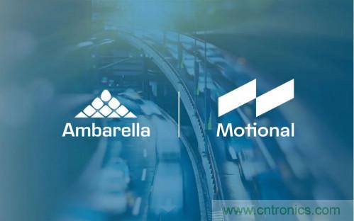 安霸與Motional攜手合作，共同打造無人駕駛汽車