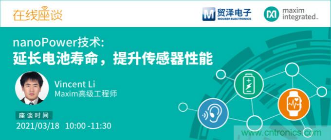 提升產(chǎn)品設(shè)計(jì)性能，貿(mào)澤攜手Maxim舉辦nanoPower技術(shù)研討會(huì)