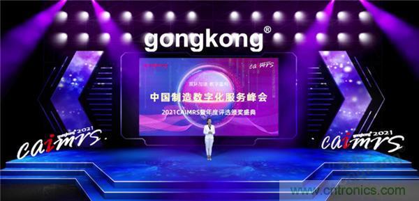 2021 CAIMRS | 雙環(huán)加速，數(shù)字重構(gòu)，中國制造數(shù)字化服務峰會成功舉行