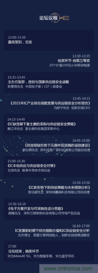 創(chuàng)新在線、富士康、極海半導體等將在CITE2021同期論壇《2021IC供應(yīng)鏈安全論壇》發(fā)表重要演講