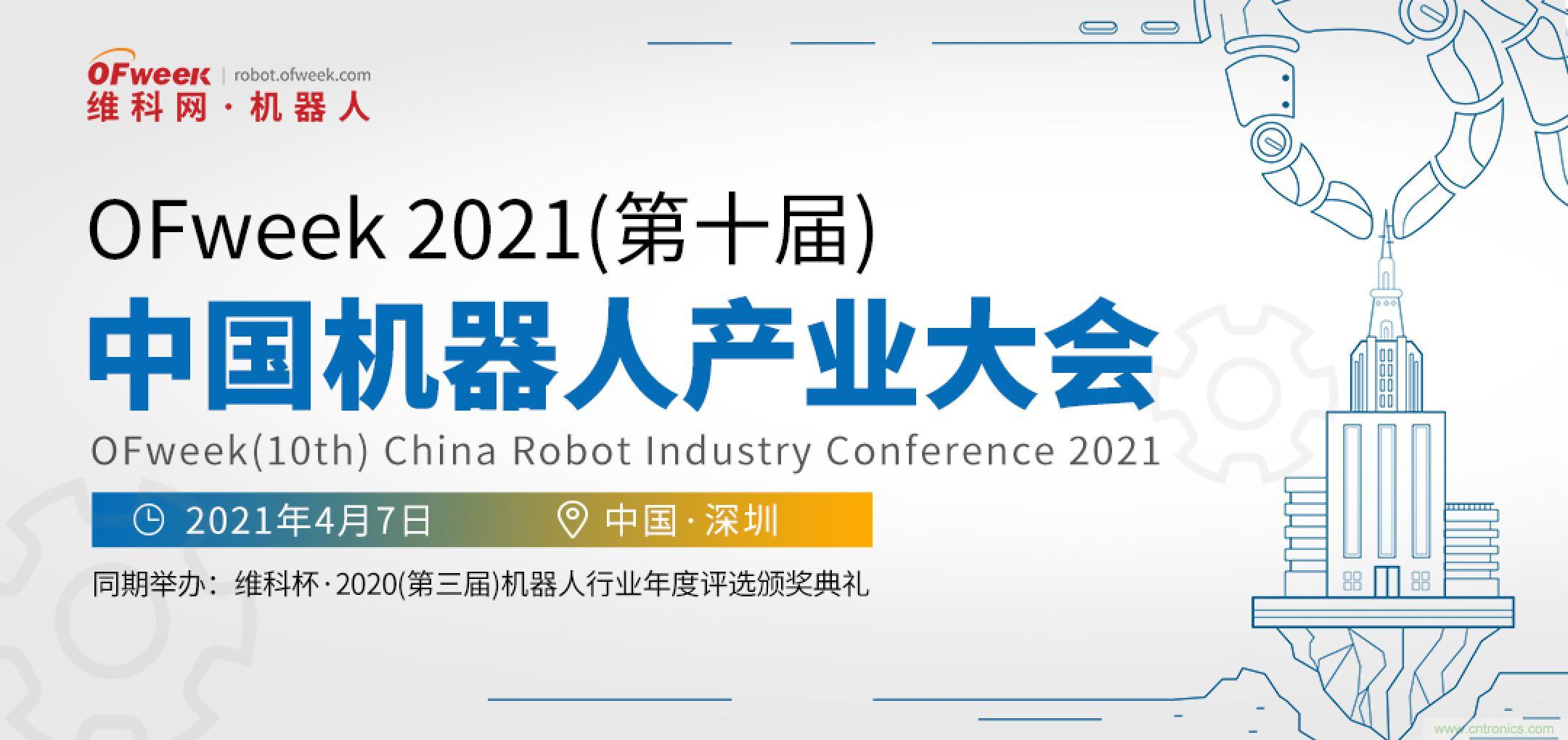 OFweek 2021中國機器人產(chǎn)業(yè)大會&ldquo;維科杯&rdquo;獲獎名單揭曉！