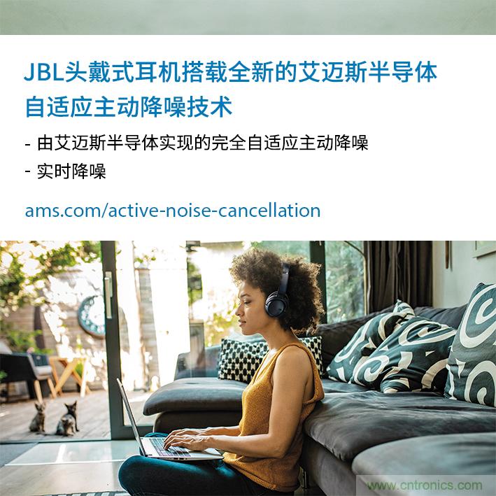 HARMAN全新JBL頭戴式耳機采用 ams 自適應(yīng)主動降噪技術(shù)，實現(xiàn)出色音頻性能