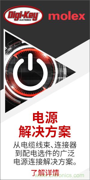 強強聯(lián)合！Digi-Key聯(lián)手Molex推出&ldquo;聚焦電源&rdquo;活動