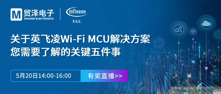 化解IoT設計復雜，貿(mào)澤攜手英飛凌舉辦Wi-Fi MCU在線研討會