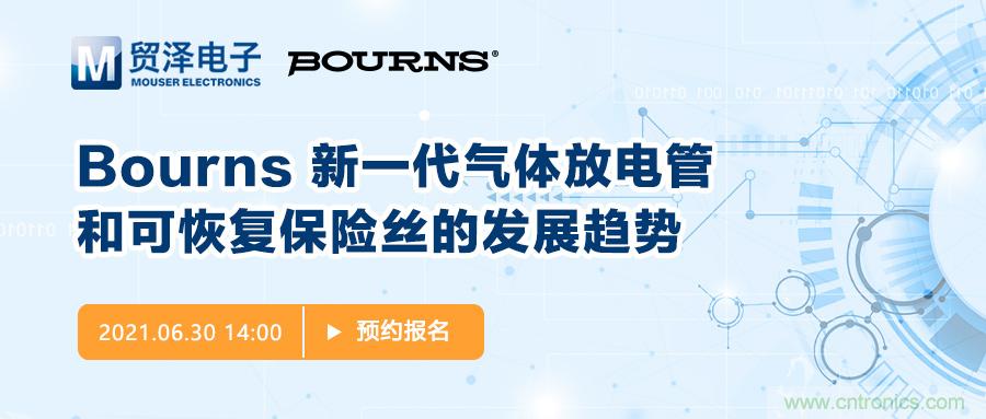 聚焦電路保護(hù)，貿(mào)澤電子攜手Bourns舉辦新一期在線研討會