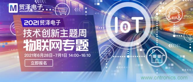 解構(gòu)物聯(lián)網(wǎng)核心要素，2021貿(mào)澤技術創(chuàng)新主題周首期直播正式開啟