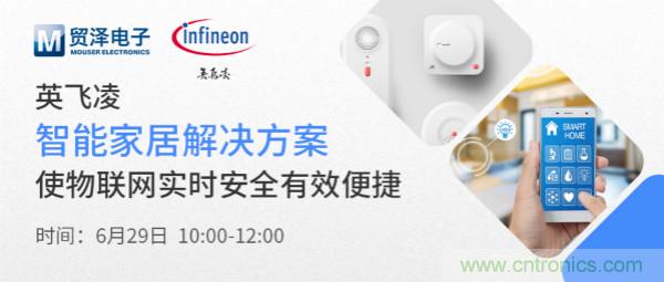 構(gòu)建差異化智能家居，貿(mào)澤電子攜手英飛凌開(kāi)啟新一期直播