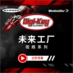 Digi-Key推出聚焦工業(yè)自動(dòng)化發(fā)展的全新視頻系列&mdash;&mdash;&ldquo;未來(lái)工廠&rdquo;