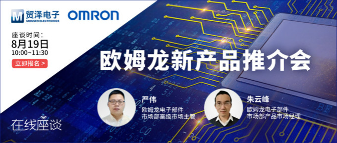 挑戰(zhàn)傳統(tǒng)半導體測試，貿澤攜手歐姆龍舉辦在線新品推介會