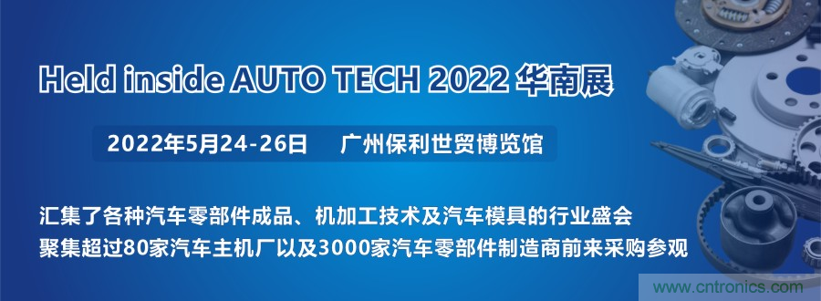 2022 廣州國際汽車零部件及加工技術(shù)/汽車模具展覽會 2022 廣州國際汽車零部件及加工技術(shù)/汽車模具展覽會