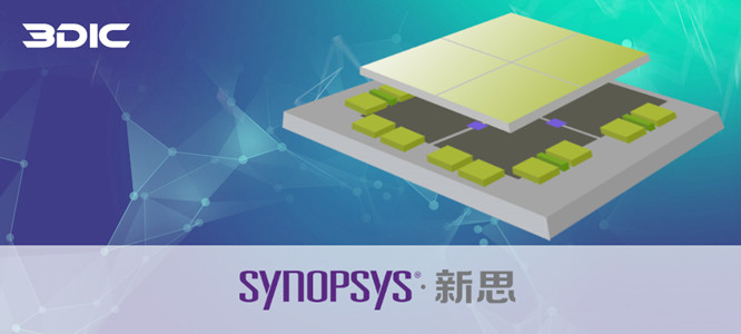 芯和半導體聯(lián)合新思科技業(yè)界首發(fā)&ldquo;3DIC先進封裝設計分析全流程&rdquo;EDA平臺