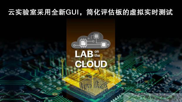 瑞薩電子擴展&ldquo;云實驗室&rdquo;，重塑遠程設(shè)計