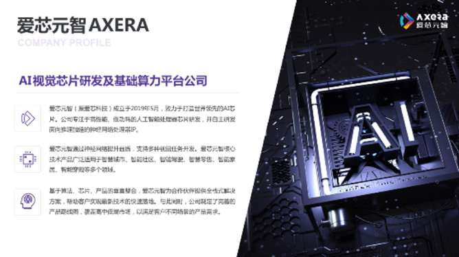 &ldquo;愛芯科技&rdquo;完成新一輪品牌升級，正式更名&ldquo;愛芯元智&rdquo;