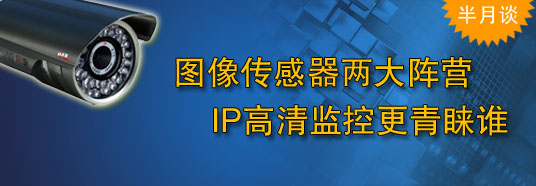 圖像傳感器兩大陣營(yíng)，IP高清監(jiān)控更青睞誰(shuí)