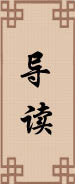 導(dǎo)讀 導(dǎo)讀