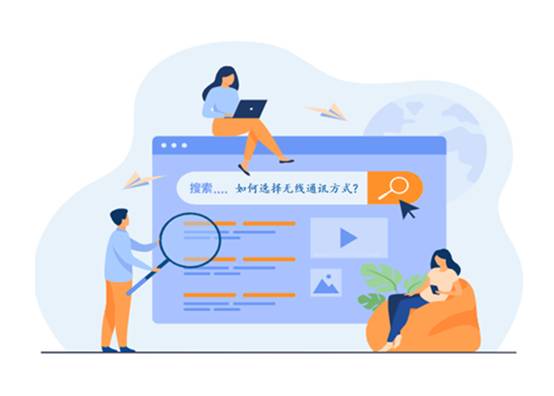 如何選擇最適合你的物聯(lián)網(wǎng)無(wú)線通信技術(shù)？