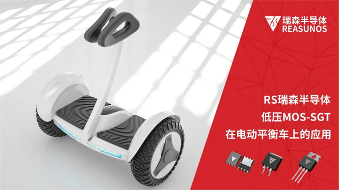 RS瑞森半導(dǎo)體低壓MOS-SGT在電動(dòng)平衡車上的應(yīng)用 RS瑞森半導(dǎo)體低壓MOS-SGT在電動(dòng)平衡車上的應(yīng)用