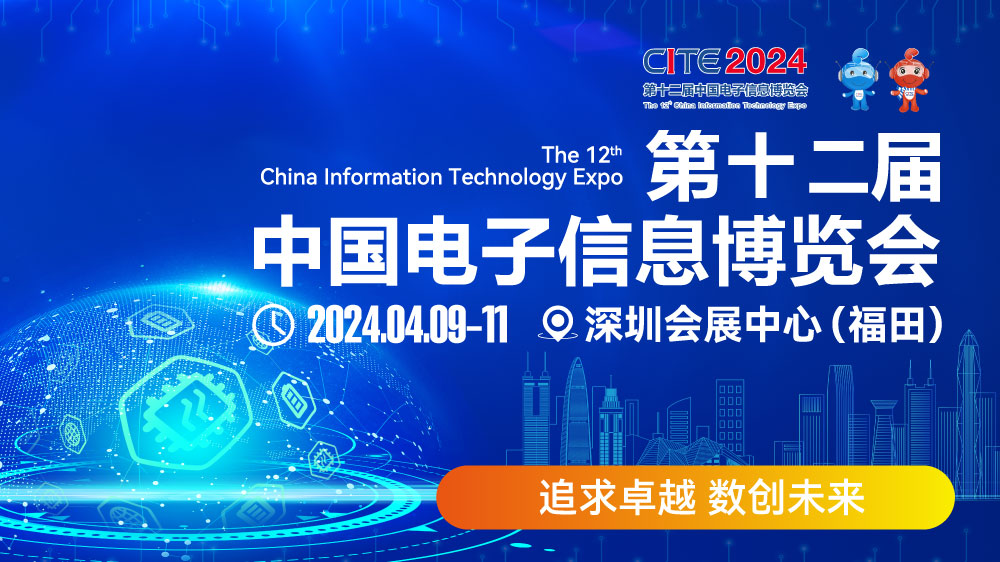 CITE2024即將拉開(kāi)帷幕，搶先一睹電子信息產(chǎn)業(yè)的未來(lái)趨勢(shì)