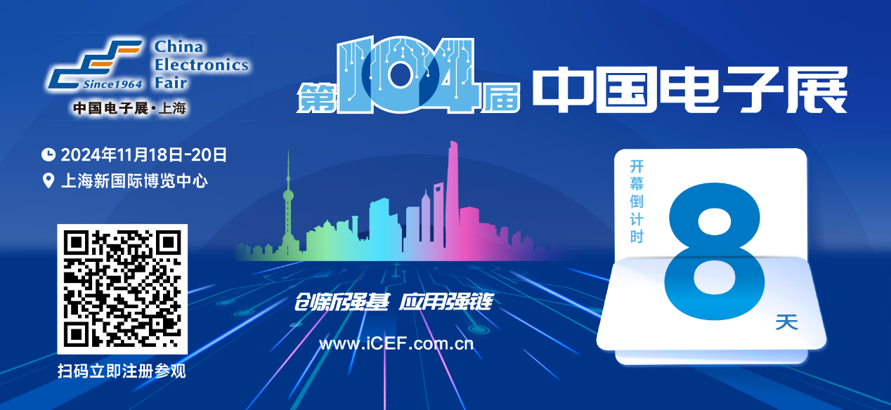 開幕倒計(jì)時(shí)8天，第104屆中國電子展人氣展品提前看！