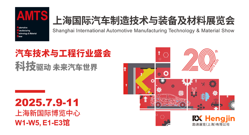 汽車智造全“新”體驗(yàn)——AMTS 2025觀眾預(yù)登記開(kāi)啟！