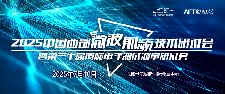 蓉城再掀技術(shù)革命！第三十屆國際電子測試測量大會(huì)聚焦射頻前沿