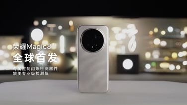 榮耀Magic 8系列亮出“護眼王牌”：首發(fā)艾邁斯歐司朗新技術，打造極致視覺安全體驗