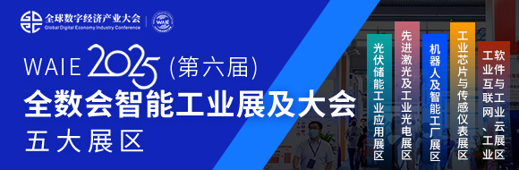 7月30日深圳集結(jié)！第六屆智能工業(yè)展聚焦數(shù)字經(jīng)濟(jì)與制造升級(jí)