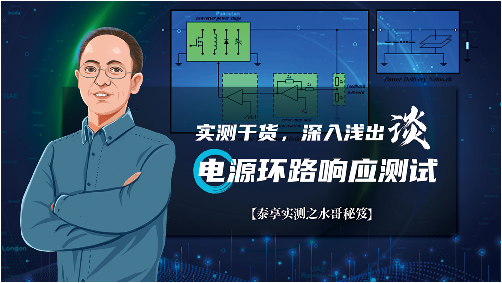 【泰享實測之水哥秘笈】： 電源測試的人間煙火，深入淺出談環(huán)路響應測試！