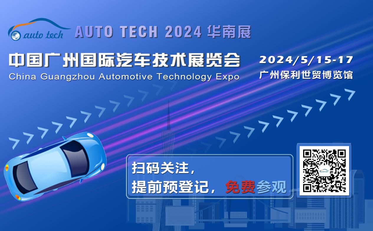賦能汽車電動化與智能化，AUTO&nbsp;TECH&nbsp;2024&nbsp;華南展專業(yè)觀眾預(yù)登記開始啦！