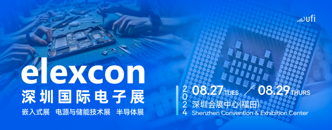 觀(guān)眾登記開(kāi)啟｜elexcon2024深圳國(guó)際電子展8月27-29日約您來(lái)見(jiàn)，20+重磅活動(dòng)與數(shù)千新品引爆AI+技術(shù)生態(tài)