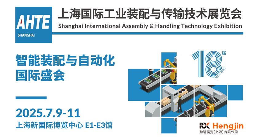 解鎖多行業(yè)解決方案——AHTE 2025觀(guān)眾預(yù)登記開(kāi)啟！