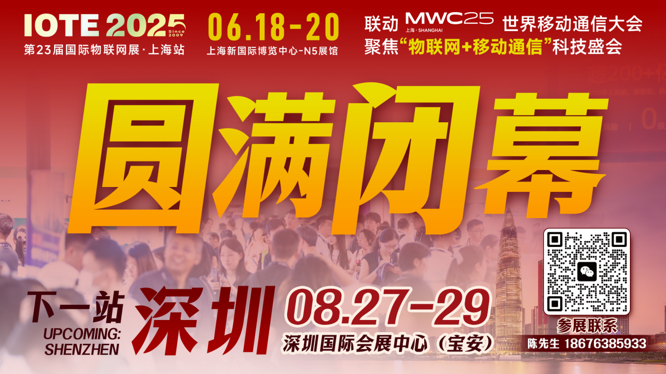 IOTE 2025上海物聯(lián)網(wǎng)展圓滿收官！AIoT+5G生態(tài)引爆智慧未來