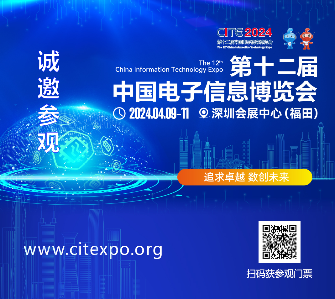 集成電路產(chǎn)業(yè)蓬勃發(fā)展，CITE2024集成電路專區(qū)展現(xiàn)中國市場旺盛活力