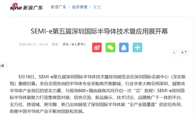 SEMI-e 第五屆深圳國(guó)際半導(dǎo)體展 | 圓滿落幕，再啟“芯”程