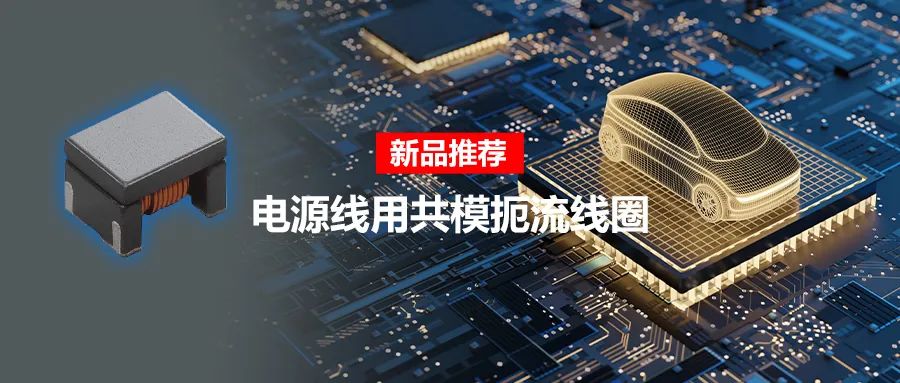 針對車載應用的高頻噪聲，來試試村田這款共模扼流線圈