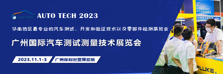 汽車測(cè)試的一站式解決方案，盡在2023廣州汽車測(cè)試測(cè)量技術(shù)展