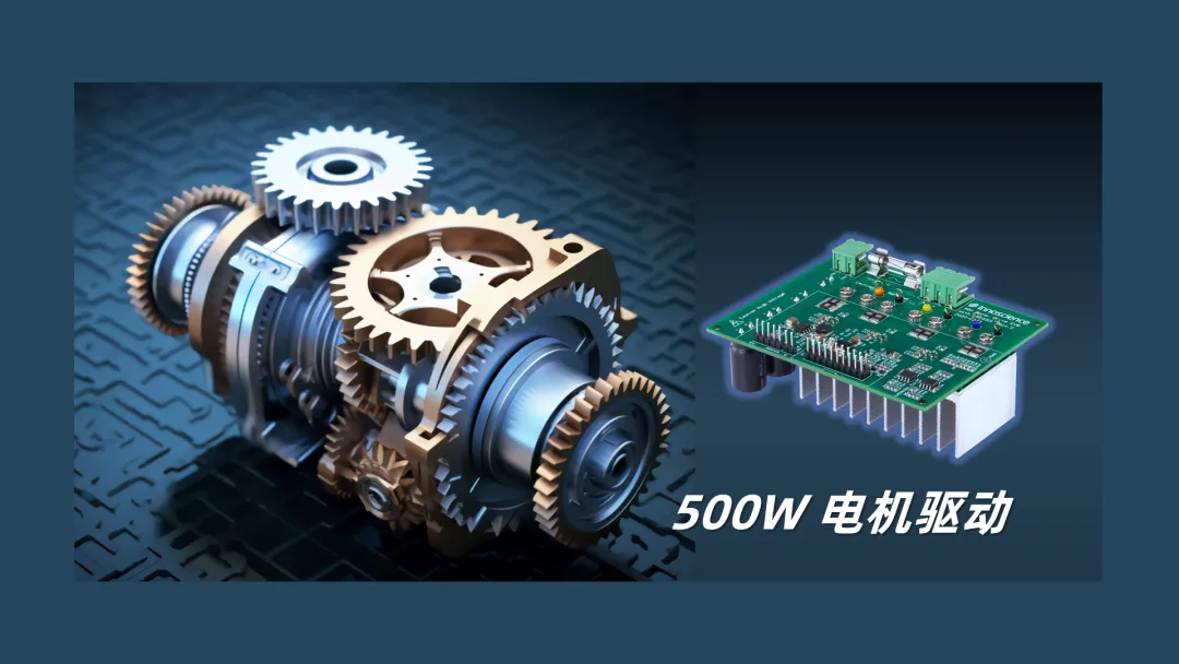 英諾賽科推出500W 電機(jī)驅(qū)動方案，消費(fèi)、工業(yè)雙向擊破