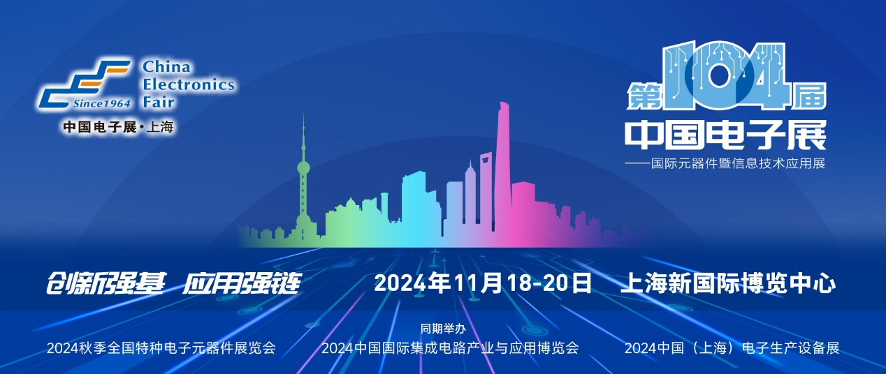 第104屆中國電子展精彩內(nèi)容搶先看，11月上海與您相約！