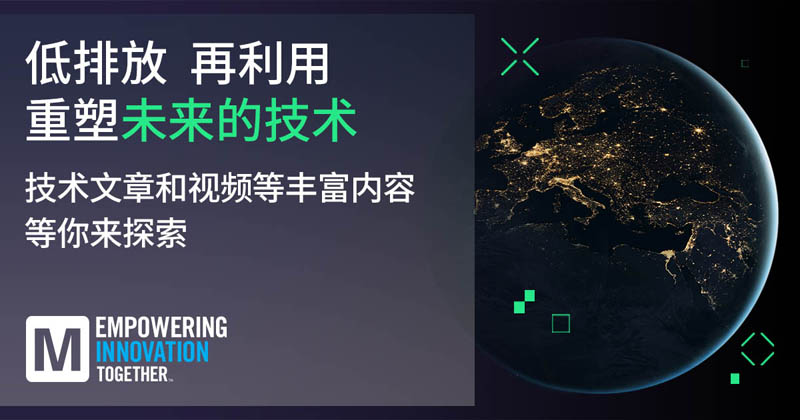 低排放革命！貿(mào)澤EIT系列聚焦可持續(xù)技術(shù)突破