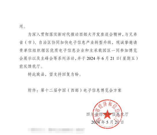 紅頭文件！關(guān)于邀請(qǐng)參加第十二屆中國(guó)（西部）電子信息博覽會(huì)的通知