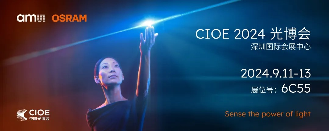 艾邁斯歐司朗亮相2024 CIOE，多款創(chuàng)新產(chǎn)品引領(lǐng)光電新潮