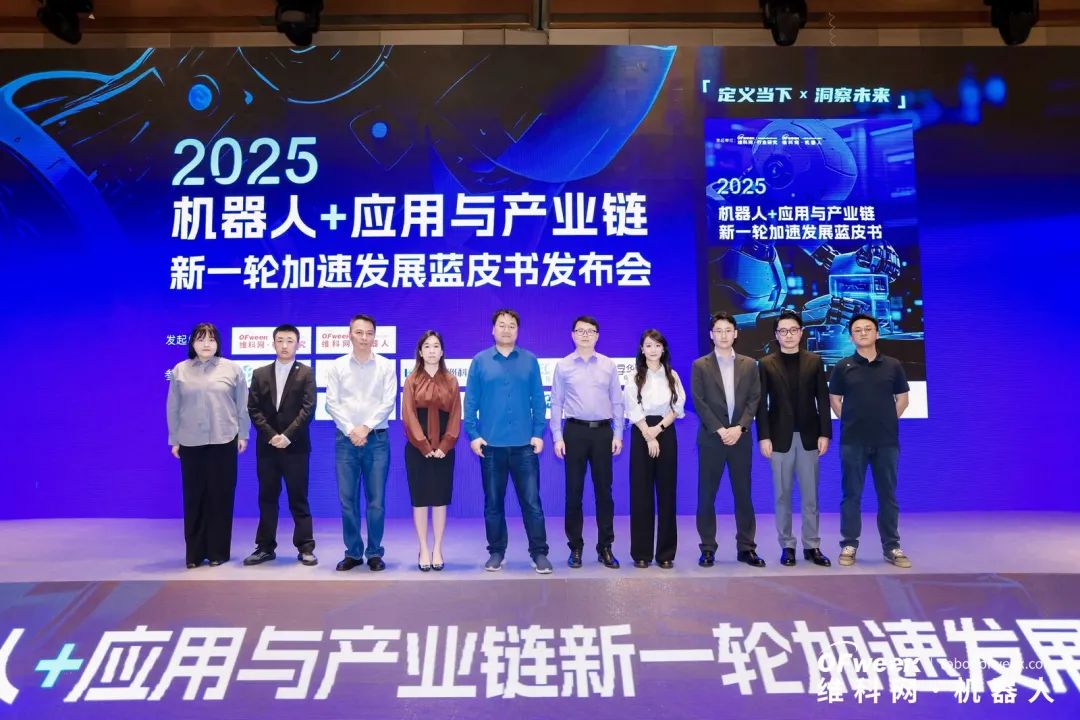 大咖齊聚，智啟新篇 | OFweek 2025（第十四屆）中國機(jī)器人產(chǎn)業(yè)大會圓滿收官！