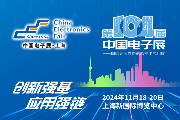 來吧，展示！第104屆中國電子展暨國際元器件及信息技術應用展火熱招商中