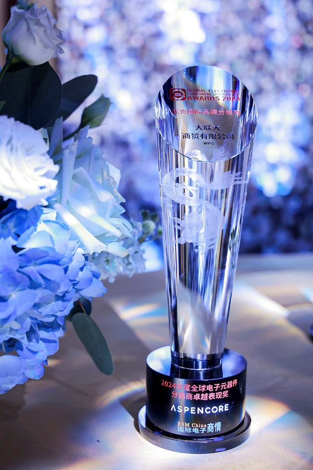 實力認證！大聯(lián)大連續(xù)二十四年蟬聯(lián)“優(yōu)秀國際品牌分銷商”獎